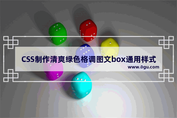 CSS制作清爽绿色格调图文box通用样式