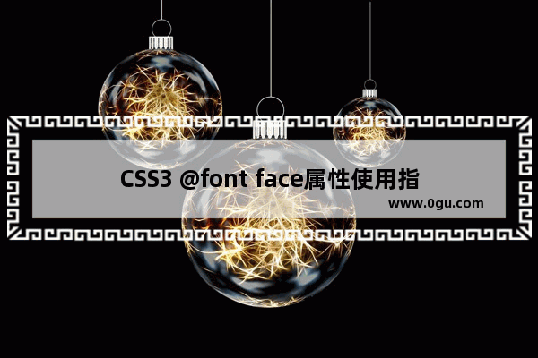 CSS3 @font face属性使用指南