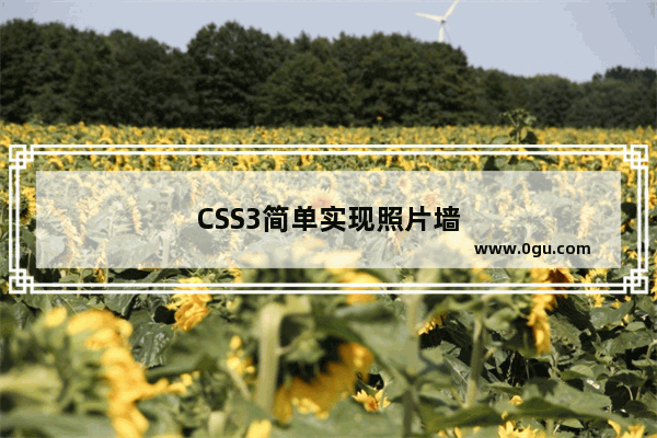 CSS3简单实现照片墙