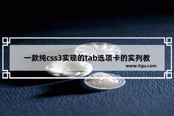 一款纯css3实现的tab选项卡的实列教程