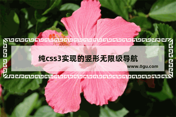 纯css3实现的竖形无限级导航