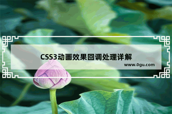 CSS3动画效果回调处理详解