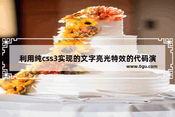 利用纯css3实现的文字亮光特效的代码演示