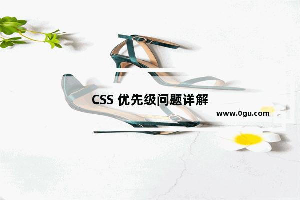 CSS 优先级问题详解