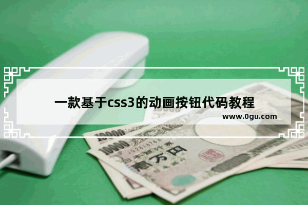 一款基于css3的动画按钮代码教程