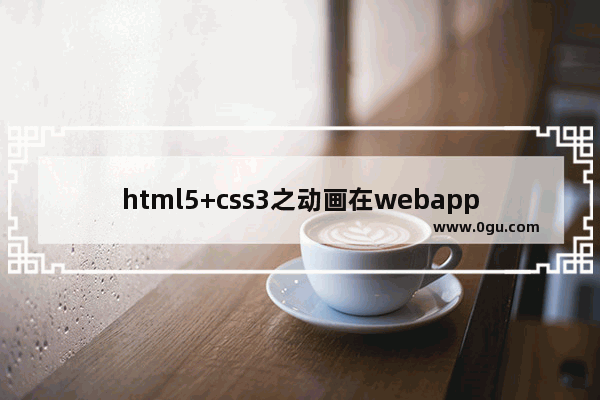 html5+css3之动画在webapp中的应用