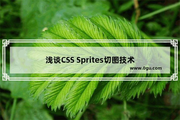 浅谈CSS Sprites切图技术