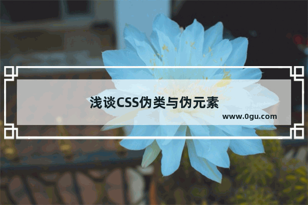 浅谈CSS伪类与伪元素