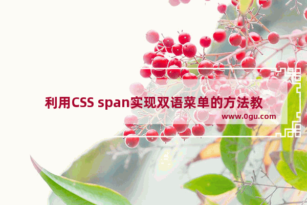 利用CSS span实现双语菜单的方法教程