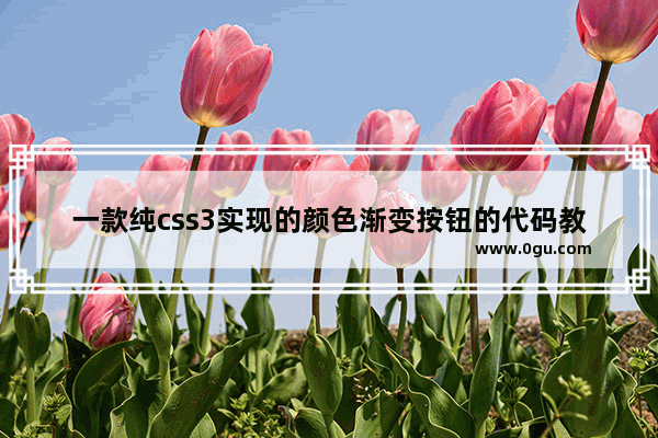 一款纯css3实现的颜色渐变按钮的代码教程