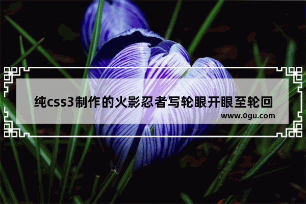 纯css3制作的火影忍者写轮眼开眼至轮回眼及进化过程实例