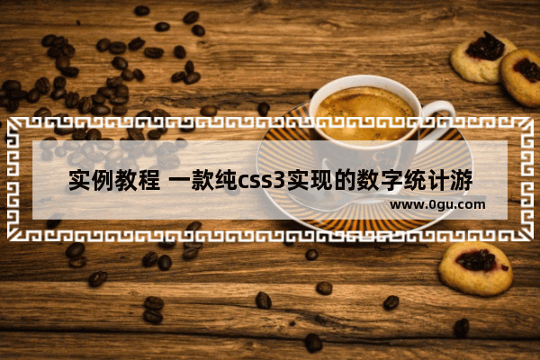 实例教程 一款纯css3实现的数字统计游戏