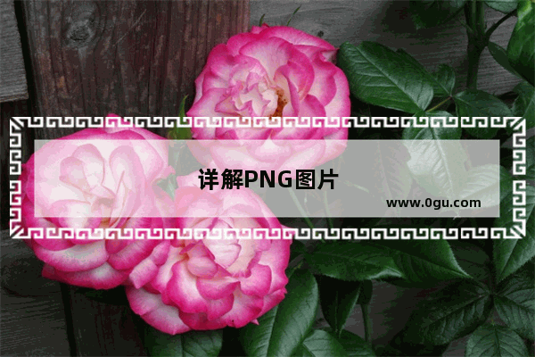 详解PNG图片