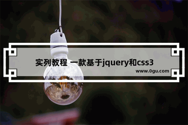 实列教程 一款基于jquery和css3的响应式二级导航菜单