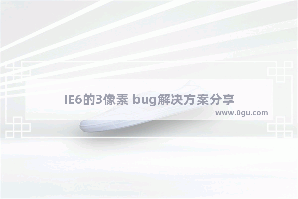 IE6的3像素 bug解决方案分享