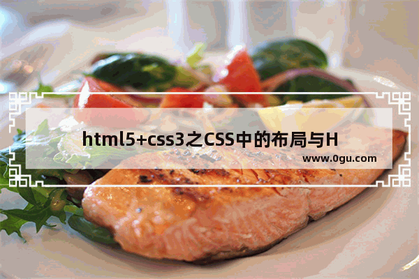 html5+css3之CSS中的布局与Header的实现