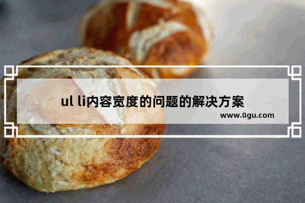 ul li内容宽度的问题的解决方案