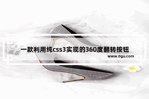 一款利用纯css3实现的360度翻转按钮的实例教程