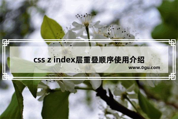 css z index层重叠顺序使用介绍