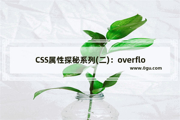 CSS属性探秘系列(二)：overflow及相关属性text overflow