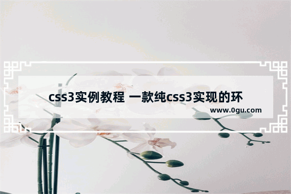 css3实例教程 一款纯css3实现的环形导航菜单