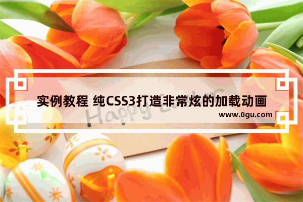 实例教程 纯CSS3打造非常炫的加载动画效果