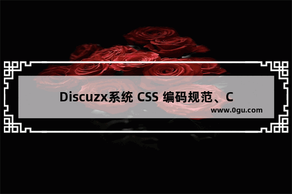 Discuzx系统 CSS 编码规范、CSS属性书写顺序