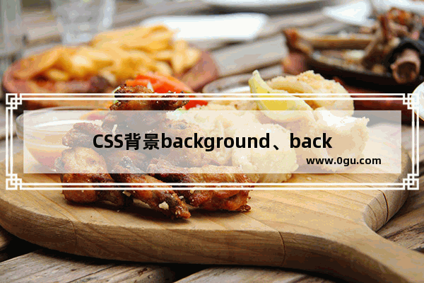 CSS背景background、background position使用详解