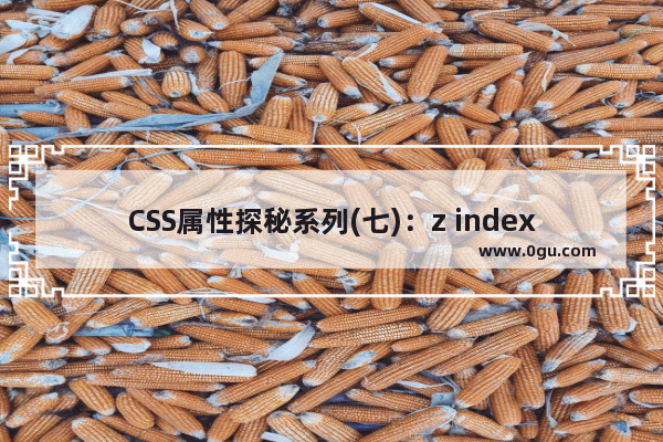 CSS属性探秘系列(七)：z index