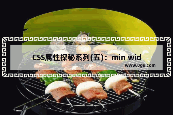 CSS属性探秘系列(五)：min width