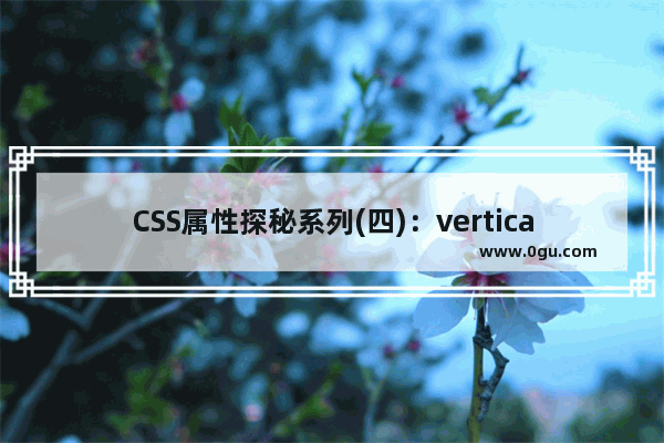 CSS属性探秘系列(四)：vertical align