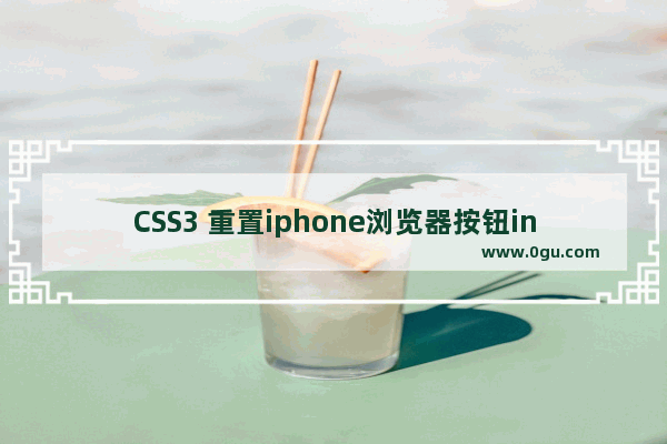 CSS3 重置iphone浏览器按钮input,select等表单元素的默认样式