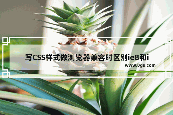 写CSS样式做浏览器兼容时区别ie8和ie9的方法