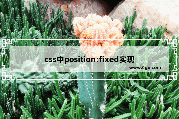 css中position:fixed实现div居中上下左右居中