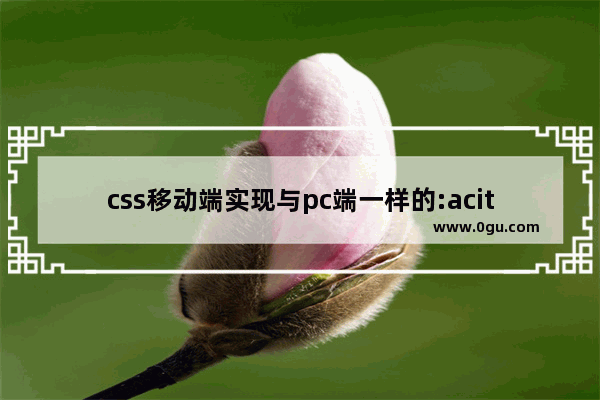 css移动端实现与pc端一样的:acitve效果