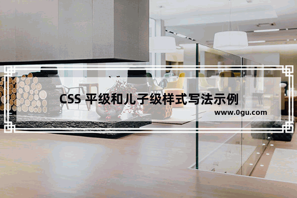 CSS 平级和儿子级样式写法示例