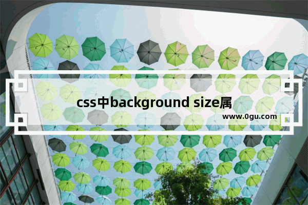 css中background size属性使用介绍