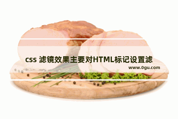 css 滤镜效果主要对HTML标记设置滤镜效果