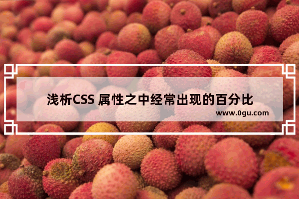 浅析CSS 属性之中经常出现的百分比