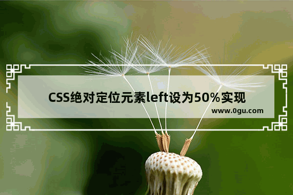 CSS绝对定位元素left设为50%实现水平居中