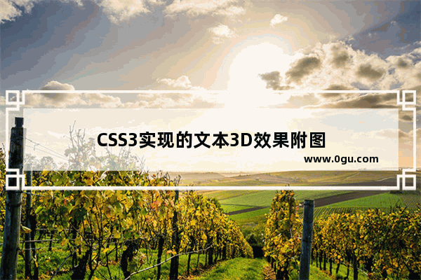 CSS3实现的文本3D效果附图