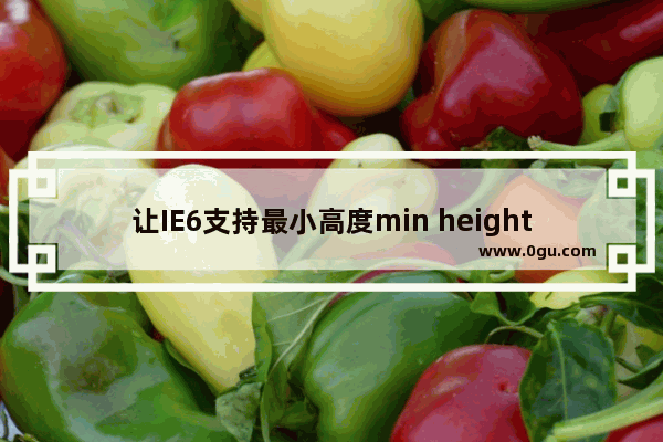 让IE6支持最小高度min height、最大高度max height的方法