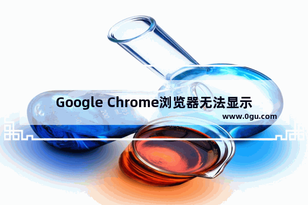 Google Chrome浏览器无法显示hover样式的解决方法