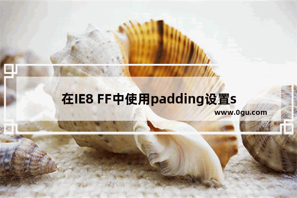 在IE8 FF中使用padding设置select控件文字垂直居中