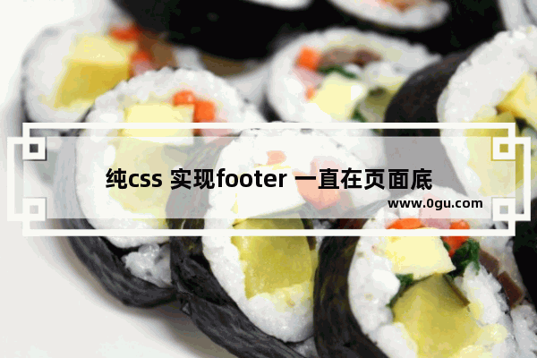 纯css 实现footer 一直在页面底部，不随页面滚动