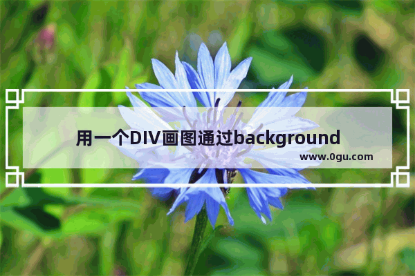 用一个DIV画图通过background image叠加实现