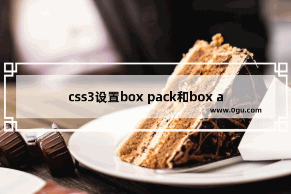 css3设置box pack和box align让div里面的元素垂直居中