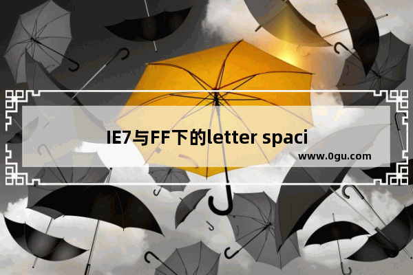 IE7与FF下的letter spacing属性兼容性写法