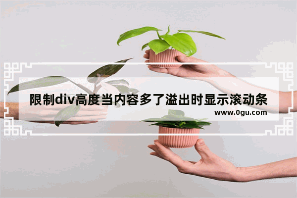 限制div高度当内容多了溢出时显示滚动条