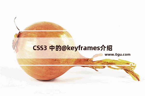 CSS3 中的@keyframes介绍